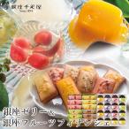 ゼリー ギフト 銀座 千疋屋 銀座ゼリー&銀座フルーツフィナンシェ (PGS-086/-167) / ゼリー詰め合わせ お中元 夏ギフト 銀座千疋屋 フルーツゼリー