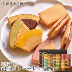 敬老の日 プレゼント お菓子 ギフト 銀座 千疋屋 銀座ガトーセレクション(PGS-428) / 銀座千疋屋 詰め合わせ クッキー お菓子詰め合わせ スイーツ 小分け