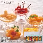 爆買 敬老の日 プレゼント スイーツ ギフト 銀座 千疋屋 銀座フルーツコンポート(PGS-472) / 銀座千疋屋 スイーツ 洋菓子 小分け 詰め合わせ 詰合せ 人気