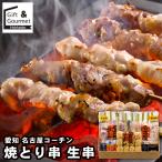 焼き鳥 冷凍 やきとり 焼鳥 ギフト 愛知 名古屋コーチン 焼とり串 生串 / セット 焼き鳥セット 国産 鳥の炭火焼き 冷凍焼き鳥 冷凍 お取り寄せ