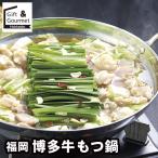 お歳暮 2025 鍋セット ギフト 福岡 博多 牛もつ鍋 / 冬ギフト お歳暮ギフト お取り寄せ 結婚祝い 贈り物 もつ もつ鍋 鍋 お鍋 お鍋セット