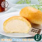 ショッピングお中元 アイス アイスクリーム ギフト ギフト 広島 「八天堂」 まるでアイスなくりーむパン(12個詰合せ)(C057) / お歳暮 2025 アイスギフト 洋菓子 お菓子