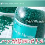 ハッカ油 北見 北見ハッカ Sel de Menthe(セル・デ・メンタ)徳用ボトル(1本) / 北見ハッカ 北見ハッカ油 はっか 入浴剤 にごり ミント アロマ 暑さ対策 さわやか