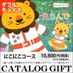 出産御祝い カタログギフト 出産祝い Erande えらんで にこにこダブルチョイスコース(カタログから2点チョイス!) / 御出産御祝い 贈り物 ギフト