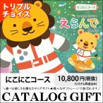 出産御祝い カタログギフト 出産祝い Erande えらんで にこにこトリプルチョイスコース（カタログから3点チョイス！） / 御出産御祝い 贈り物 ギフト