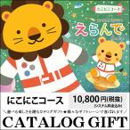 出産御祝い カタログギフト 出産祝い Erande えらんで にこにこコース 10800円 / 御出産御祝い 贈り物 ギフト