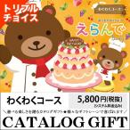 カタログギフト 出産祝い Erande えらんで わくわくトリプルチョイスコース (カタログから3点チョイス!) / 御出産御祝い 贈り物 ギフト