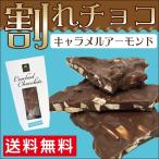 バレンタイン チョコ 2018 【メール便/送料無料】お試し 割れチョコ 80g (キャラメルアーモンド）/ チョコレート スイーツ まとめ買い 自宅用 訳あり 訳アリ