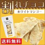 バレンタイン チョコ 2018 【メール便/送料無料】お試し 割れチョコ 80g (ホワイトマンゴー）/ チョコレート スイーツ まとめ買い 自宅用 訳あり 訳アリ