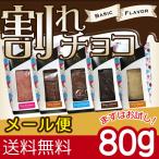 チョコレート 割れチョコ 100g / お試し 【メール便 送料無料 まとめ買い ミルク ビター キャラメル アーモンド ストロベリー マンゴー】