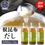 母の日 2024 調味料 ギフト 調味料 送料無料 ご贈答用 根昆布だし 3本(500ml×3本)（化粧箱入） / 母の日ギフト 内祝い お返し 北海道産 日高産 日高昆布 お返し