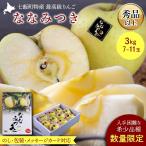 出荷中 お歳暮 フルーツ ギフト 送料無料 北海道 七飯町特産 高級りんご ななみつき(秀品以上)(3kg/7~11玉) /御歳暮 果物 りんご 蜜入り ブランド ぐんま名月