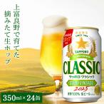 サッポロクラシック 富良野 ビンテージ 2025 350ml 24 本 入り / お歳暮 ビール 北海道ビール サッポロビール 富良野ビンテージ