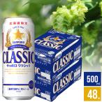内祝い ビール 熨斗 ギフト サッポロクラシック 2ケース(500ml×48本入り) / 北海道限定 お酒 酒 お返し 結婚 御返し 内祝い サッポロビール セット 人気 セット