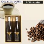 ショッピングアイスコーヒー 父の日 2024 ギフト コーヒー 送料無料 徳光珈琲 徳光コーヒーセットＥ /  コーヒーギフト アイスコーヒー 珈琲 セット 詰め合わせ