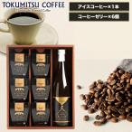 父の日 2024 ギフト コーヒー 送料無料 徳光珈琲 徳光コーヒーゼリーセットA / コーヒーギフト アイスコーヒー 珈琲 セット 詰め合わせ