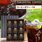 アイスコーヒー ギフト 徳光珈琲 徳光コーヒーゼリーセットD / アイスコーヒーギフト コーヒーギフト コーヒーゼリー コーヒーゼリーギフト お中元 2025