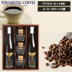 父の日 2024 ギフト コーヒー 送料無料 徳光珈琲 徳光コーヒーゼリーセットＣ / コーヒーギフト アイスコーヒー 珈琲 セット 詰め合わせ