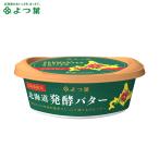 乳製品 よつ葉 北海道よつ葉発酵バター（1個125g） / よつば 四つ葉 バター パン お取り寄せ よつば 単品 人気 ばたー ジャム ペースト