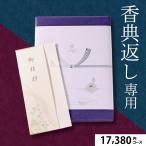 香典返し専用 カタログギフト あすつく 送料無料 プレミアムチョイス 17,380円コース(AEOコース) / 御挨拶状 熨斗 のし対応 包装対応 紙袋 手渡し 法事 法要