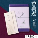 香典返し専用 カタログギフト あすつく 送料無料 プレミアムチョイス 17,380円コース（AEOコース） / 御挨拶状 熨斗 のし対応 包装対応 紙袋 手渡し 法事 法要