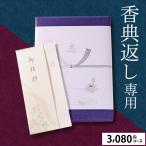 香典返し専用 カタログギフト あすつく 送料無料 プレミアムチョイス 3,080円コース（BOコース） / 御挨拶状 熨斗 のし対応 包装対応 紙袋 手渡し 法事 法要