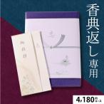香典返し専用 カタログギフト あすつく 送料無料 プレミアムチョイス 4,180円コース(COコース) / 御挨拶状 熨斗 のし対応 包装対応 紙袋 手渡し 法事 法要