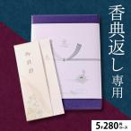 香典返し専用 カタログギフト あすつく 送料無料 プレミアムチョイス 5,280円コース（DOコース） / 御挨拶状 熨斗 のし対応 包装対応 紙袋 手渡し 法事 法要