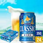 予約 お中元 ビール ギフト 送料無料 北海道限定 サッポロクラシック 夏の爽快 350ml×24本入り / 御中元 サッポロ 限定 期間限定 セット