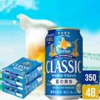 予約 お中元 ビール ギフト 送料無料 北海道限定 サッポロクラシック 夏の爽快 350ml×48本入り / 御中元 サッポロビール 限定 期間限定 サッポロ