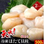 母の日 2024 ギフト ホタテ 送料無料 天然 訳あり 冷凍ほたて貝柱 1kg(500g×2) / 内祝い お返し わけあり 訳アリ 不揃い 大粒 オホーツク海産 北海道 直送 新鮮