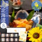 父の日 いくら 海鮮 ギフト 送料無料 知床流氷いくら オール北海道セット8種 / 2025 プレゼント 食べ物 内祝い お返し 御返し 北海道産 いくら イクラ 鮭