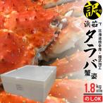 母の日 2024 カニ ギフト 送料無料 北海道枝幸産 ちょっと訳有り タラバ蟹姿（1.8kg前後）/ 在庫限り 数量限定 北海道 タラバガニ たらばがに 北海道産 姿 一匹