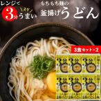 うどん メール便 送料無料 レンジ3分 お鍋を使わない釜揚うどん(つゆ付)(3食セット×2) / 麺類 麺 生麺 釜揚げうどん 本格 簡単 レトルト レンジ調理 レンチン