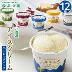 よつ葉 アイス ギフト よつ葉乳業 選べる アイスクリーム ベーシックセット 12個 / よつ葉アイス 詰め合わせ 北海道アイス詰め合わせ アイスギフト 北海道