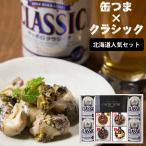 お酒ギフト ビール 送料無料 サッポロクラシック＆缶つまギフト（北海道人気セット）/ ビール 缶詰 サッポロ ビール つまみ セット