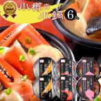 お歳暮 鍋 惣菜 ギフト 送料無料 電子レンジで簡単調理 樽の小鍋（石狩鍋、かに鍋、甘エビ汁）各２個 / 北海道 小樽 本格 海鮮鍋 一人前 詰め合わせ