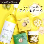 Yahoo! Yahoo!ショッピング(ヤフー ショッピング)ワイン ギフト ソムリエセレクト 十勝ワイン「ナイヤガラ」とワインに合う北海道 ノースファームストック のチーズギフト / 北海道 北海道ワイン