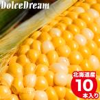 ショッピングとうもろこし 2024年予約 とうもろこし 送料無料 北海道産 ドルチェドリーム 10本入り / トウモロコシ 品種 イエローコーン ミックス バイカラー