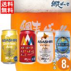 ギフト 北海道 網走ビール 缶 選べる８本セット / プレゼント 食品 ビール セット クラフトビール お酒 地酒 飲み比べ ギフト