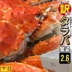 母の日 2024 カニ ギフト かに 数量限定 送料無料 北海道産(オホーツク海)ちょっと訳有り タラバ蟹姿(堅蟹・2.6kg前後) / タラバガニ たらばがに 蟹 かに 訳あり