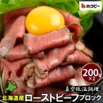  внутри праздник . мясо . мясо подарок бесплатная доставка Hokkaido ростбиф 200g×2 шт / ответ брак . вернуть камень . город Hokkaido местного производства корова Hokkaido корова корова бедренное мясо блок мясо 
