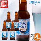 ギフト 北海道 網走ビール 自由に選べる4本セット / プレゼント 食品 ビール セット クラフトビール お酒 地酒 飲み比べ 詰め合わせ