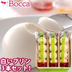 ギフト プリン BOCCA / 牧家 牧家の白いプリン 3本セット / お菓子 お返し スイーツ 家族 プレゼント