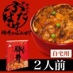 お歳暮 惣菜 ギフト 北海道 十勝帯広名物 豚丼のぶたはげ (2人前) / 御歳暮 ご当地 名店 土産 お土産 ハム 豚肉 豚はげ レトルト ぶた丼 人気