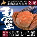 母の日 2024 カニ ギフト かに 毛ガニ 送料無料 えりも活蒸し毛蟹３尾（１尾：約400〜430g） / 内祝い お返し 毛蟹 毛ガニ 姿 蟹姿 茹で かに 海鮮 海鮮セット