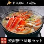 内祝い カニ ギフト かに 送料無料 贅沢蟹三昧鍋セット (タラバガニ・ズワイガニ・花咲ガニ かに鍋) / お返し 結婚 御返し 鍋 カニ鍋 お祝い