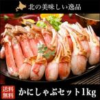 内祝い カニ ギフト かに 送料無料 豪華かにしゃぶセット 1kg(ズワイ棒ポーション500g+ズワイ二本爪500g)タレ・昆布付き / お返し 結婚 鍋 詰め合わせ