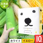 ショッピングとうもろこし 【2024年予約】 北海道 とうもろこし 送料無料 SHIROKUMA SWEET 北海道産 イエローコーン＆ホワイトコーン 10本 / 産地直送 みらい 2種類