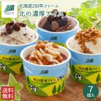内祝い スイーツ ギフト 送料無料 北海道150年ファーム 北の濃厚アイス(AH-KNR) / お返し 結婚 内祝い スイーツ お菓子 洋菓子 有名店 お取り寄せ
